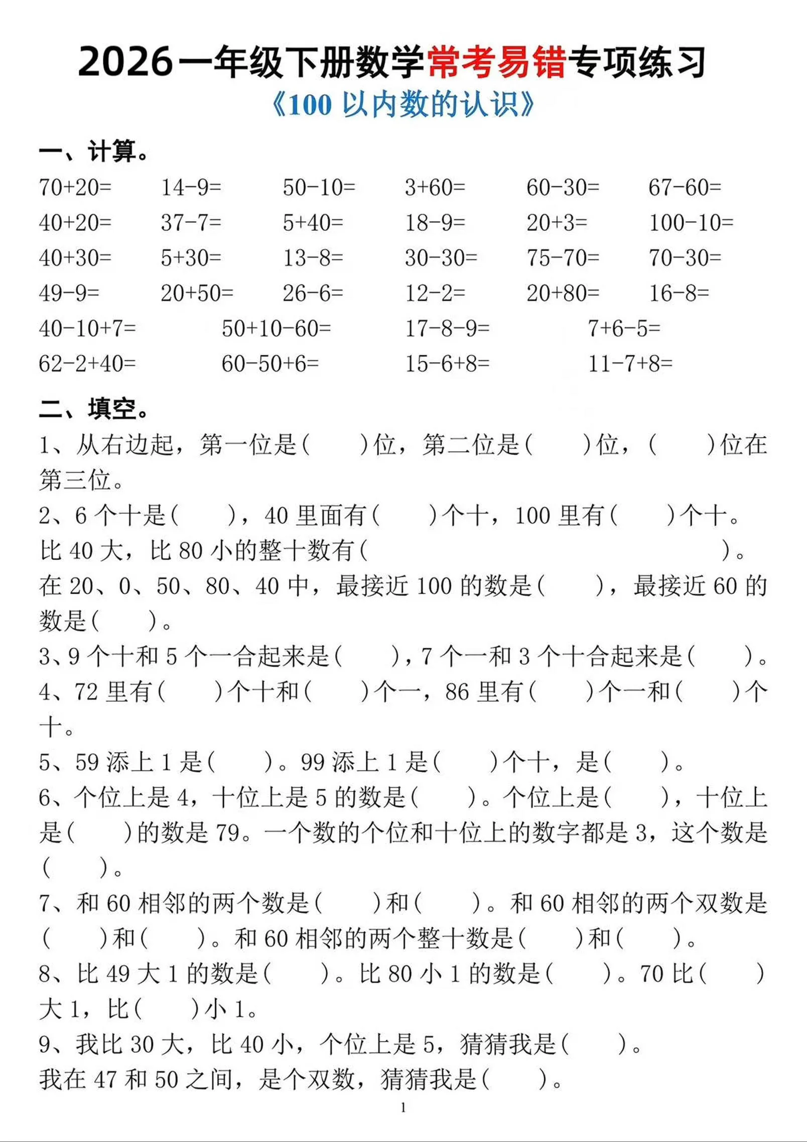 一年级下数学常考易错专项练习-方舟智库