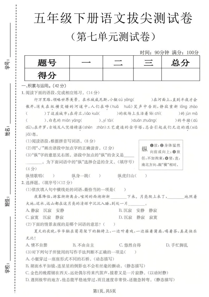 五年级下语文第七单元拔尖测试卷2-方舟智库