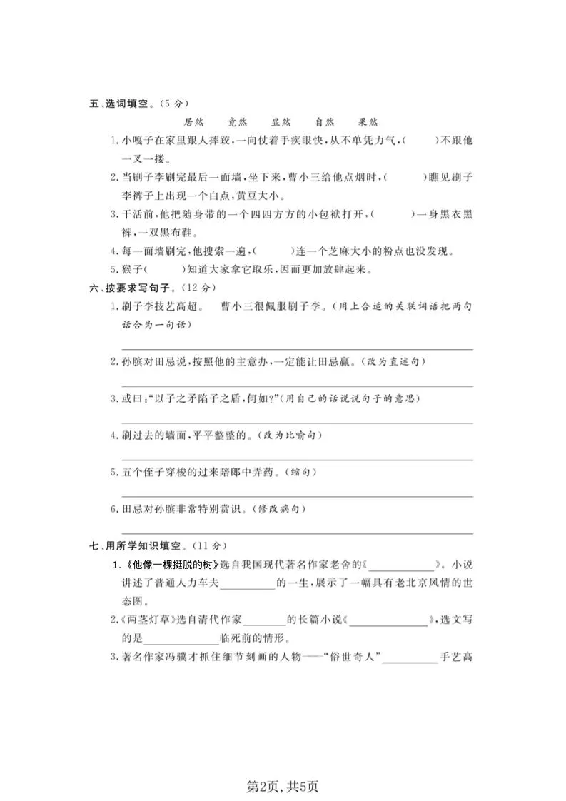 五年级下语文第二次月考拔尖测试卷