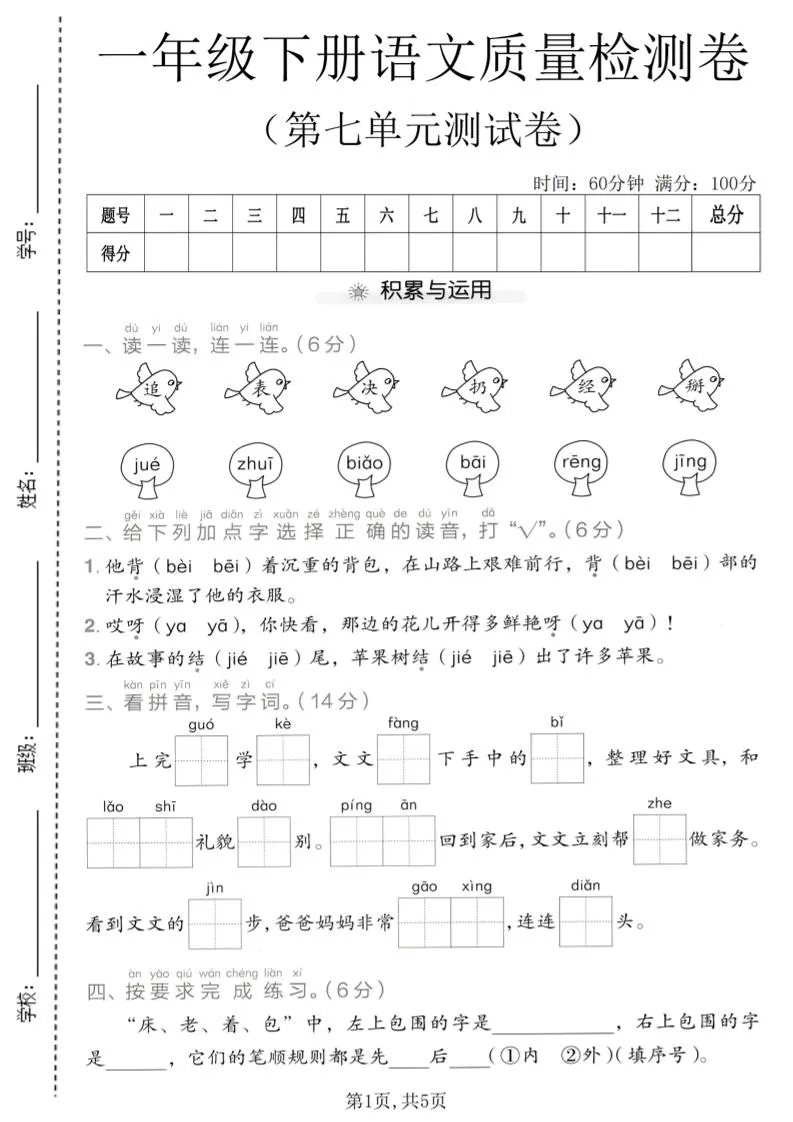 一年级下语文第七单元质量检测卷-方舟智库