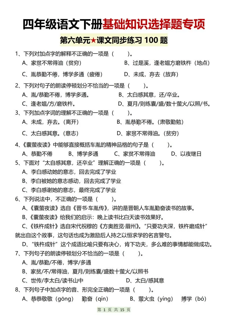 四年级下语文第六单元基础知识选择题专项（100题）-方舟智库