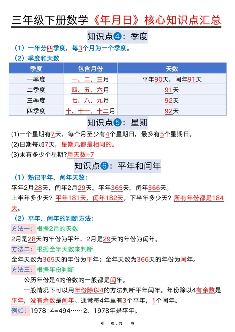 三年级下数学《年月日》知识点汇总+六大考点专项必刷题
