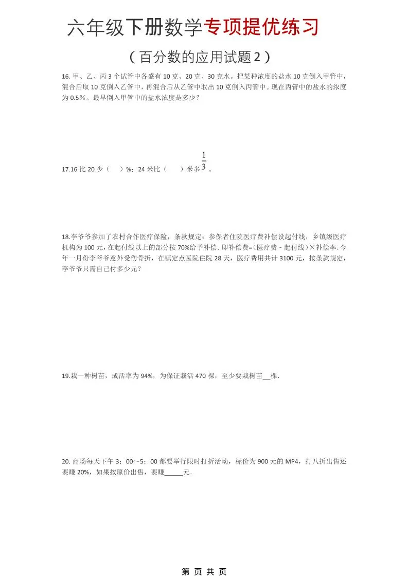 六年级下数学《百分数的应用试题2》专项提优练习-方舟智库