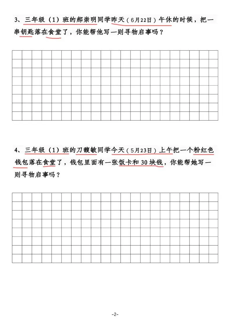 三年级下语文《通知》《寻物启事》【专项训练】