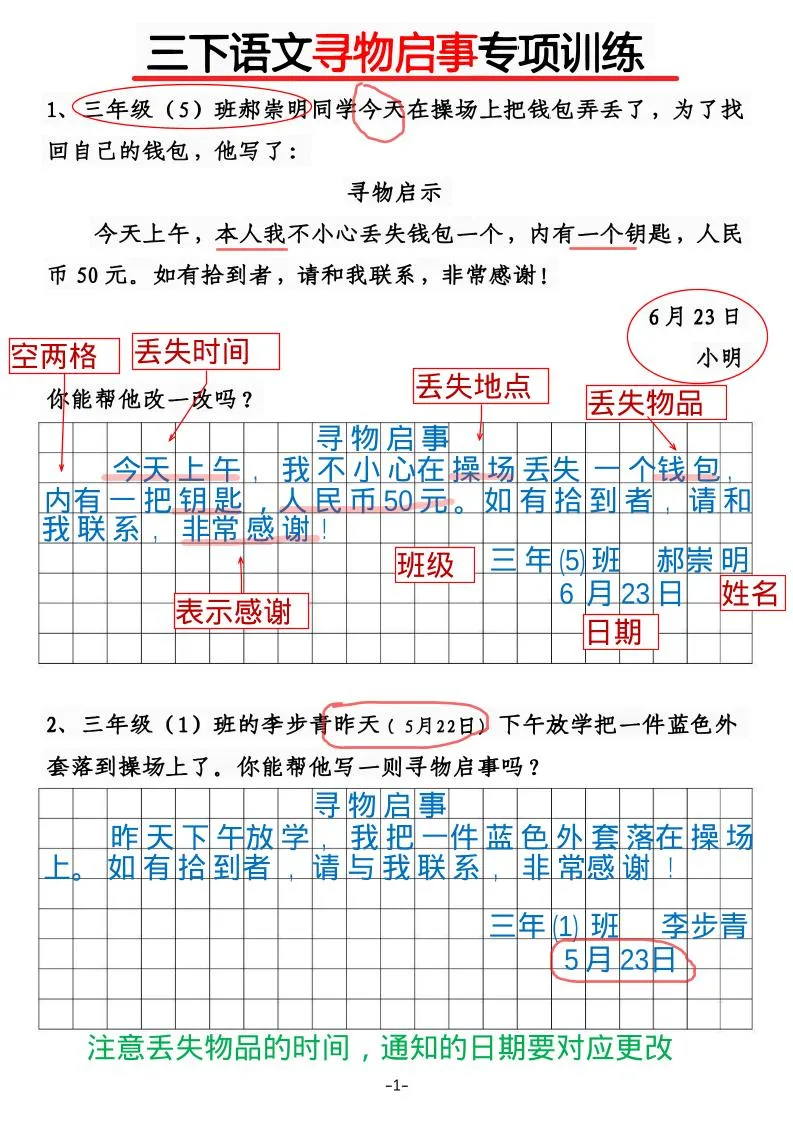 三年级下语文《通知》《寻物启事》【专项训练】-方舟智库