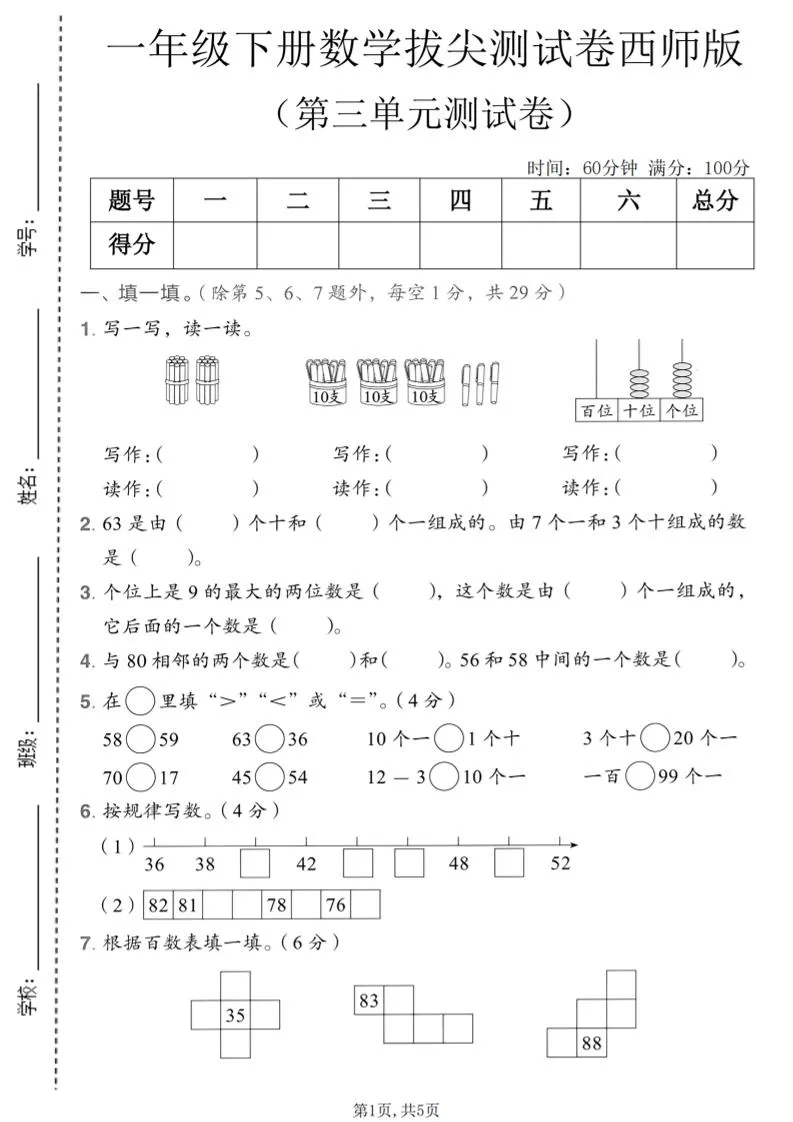 一年级下数学第三单元拔尖测试卷《西师版》-方舟智库