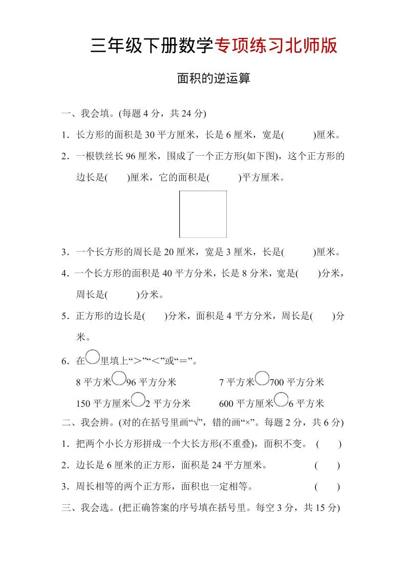 三年级下数学面积的逆运算专项练习《北师版》-方舟智库