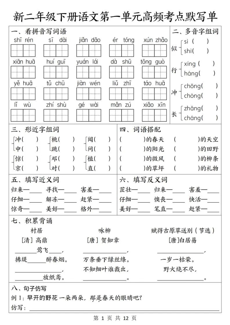 二年级下语文1-8单元高频考点默写单-方舟智库