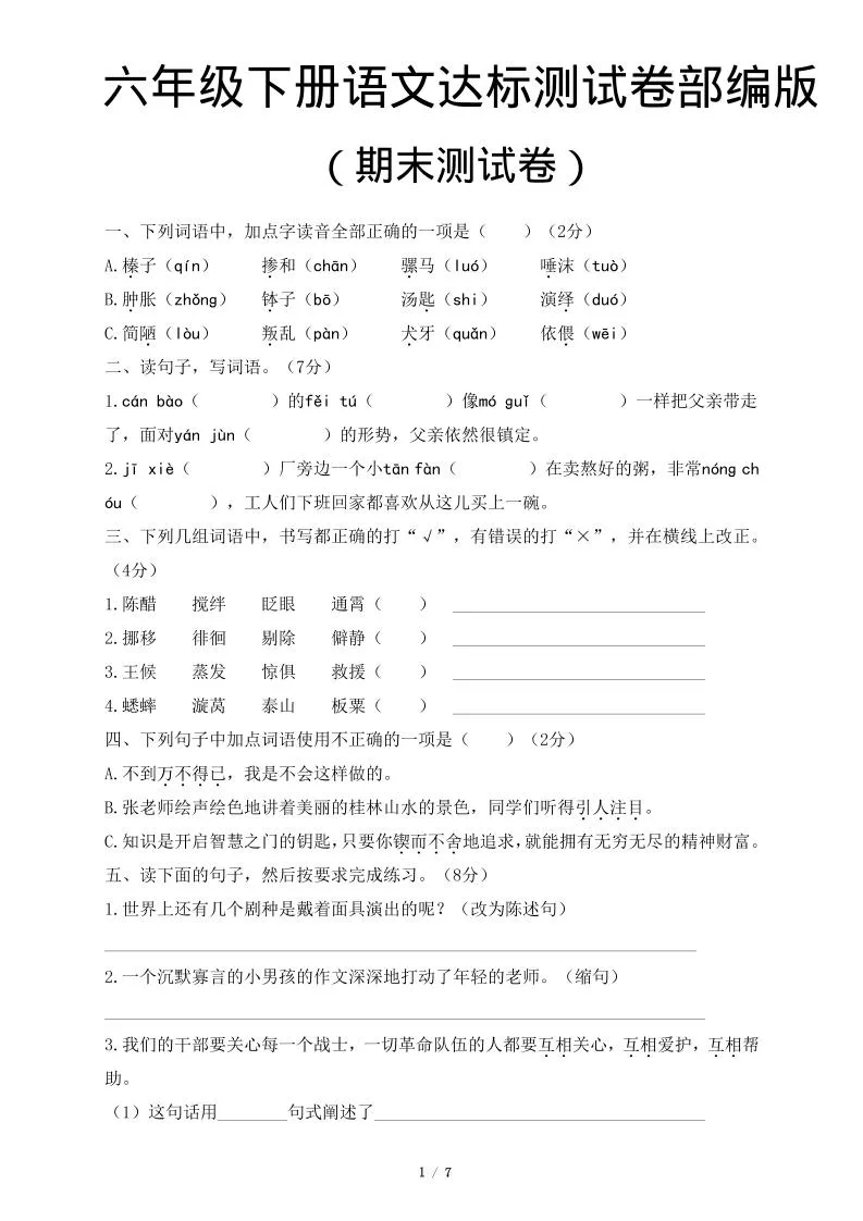 六年级下语文期末达标测卷-方舟智库
