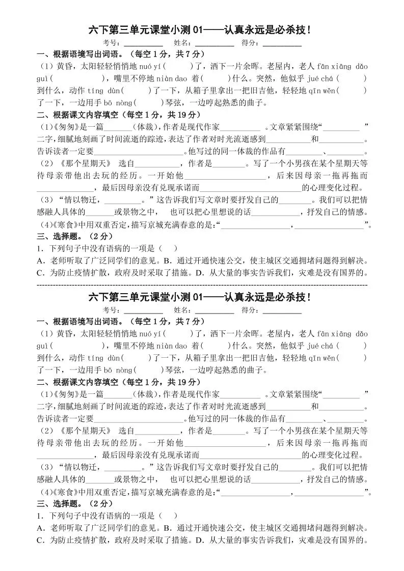 六年级下语文第三单元课堂小测-方舟智库
