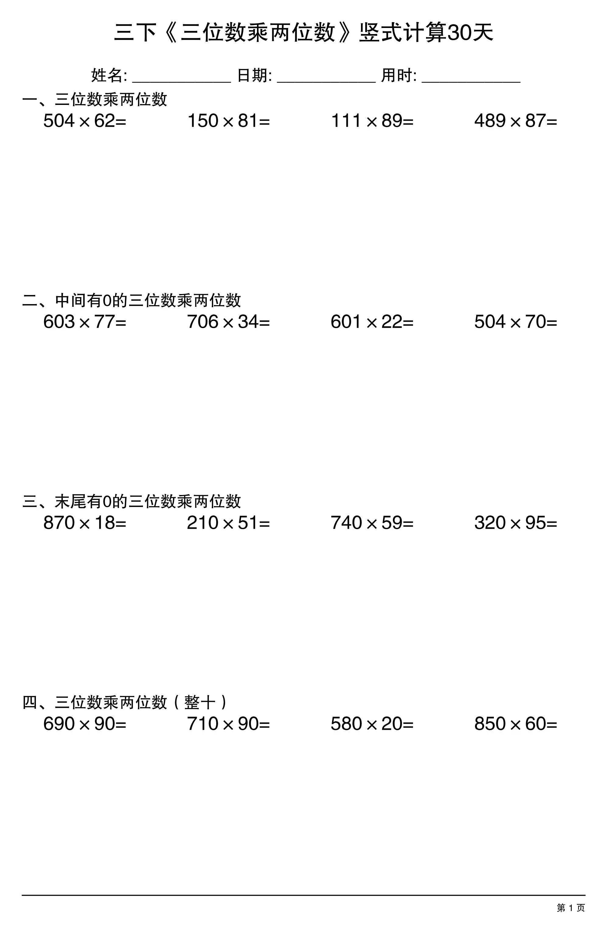 三年级下数学《三位数乘两位数》竖式计算30天-方舟智库