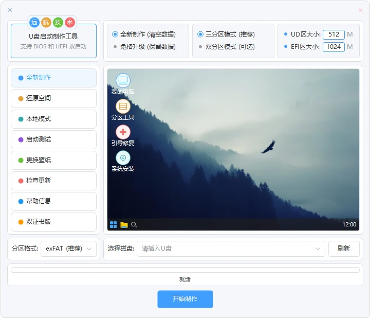 远航技术U盘启动制作工具 (v14.5)-方舟软库
