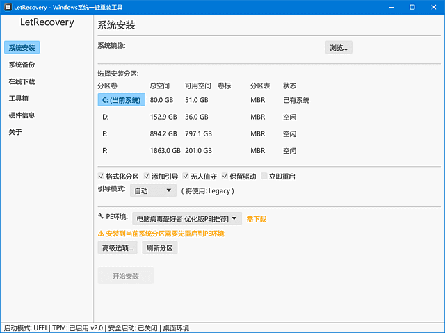 LetRecovery(Windows系统重装工具) 中文绿色版