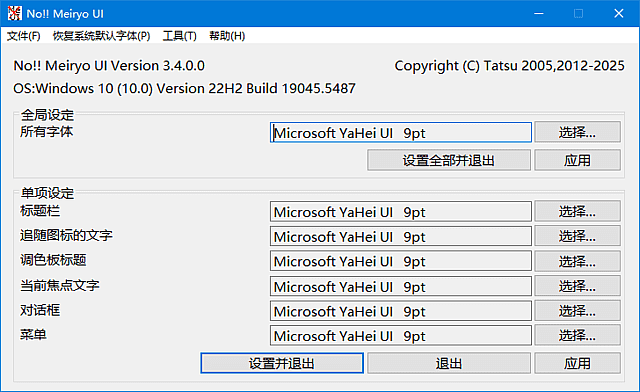 noMeiryoUI(系统字体更改工具) 中文绿色版