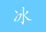 冰凌输入法(五笔输入法软件) v13.9.1.260819 兰夜版-方舟软库