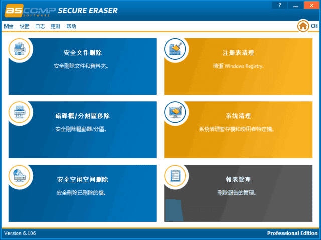 ASCOMP Secure Eraser(数据擦除软件) Pro 多语便携版