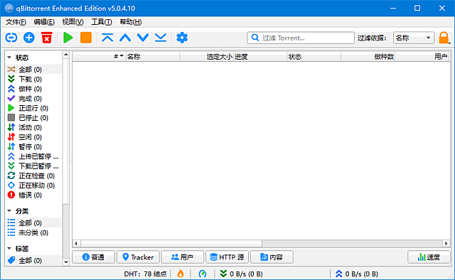 qBittorrent Enhanced Edition(BT客户端) 多语便携版