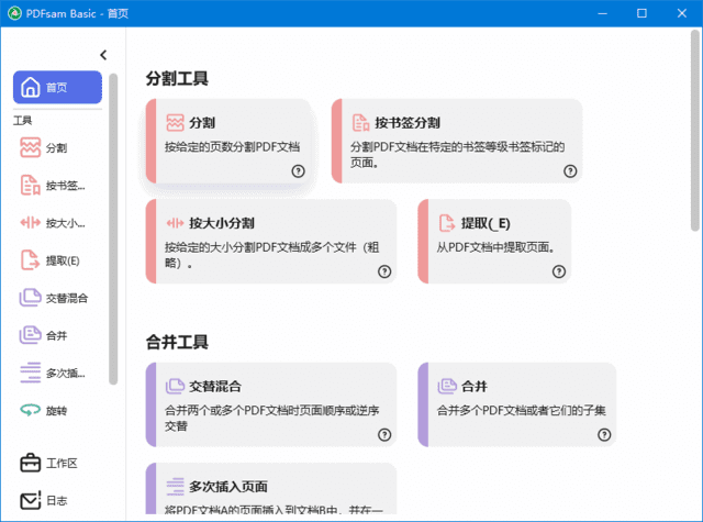 PDFsam Basic(PDF分割合并工具) 中文绿色版