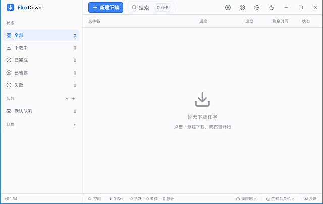 FluxDown(多协议下载管理器) 多语便携版
