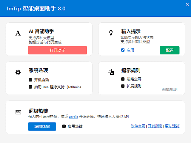 ImTip智能桌面助手(输入法状态提示工具) 中文绿色版