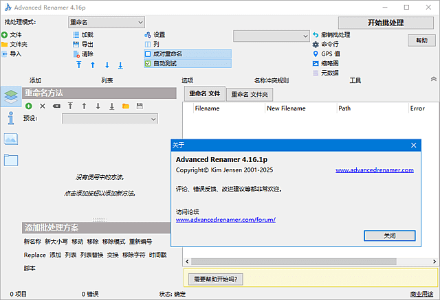 Advanced Renamer(文件重命名工具) 多语便携版
