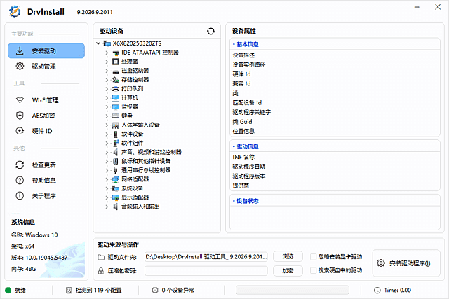 Drvinstall(驱动管理工具多线程版) 中文绿色版