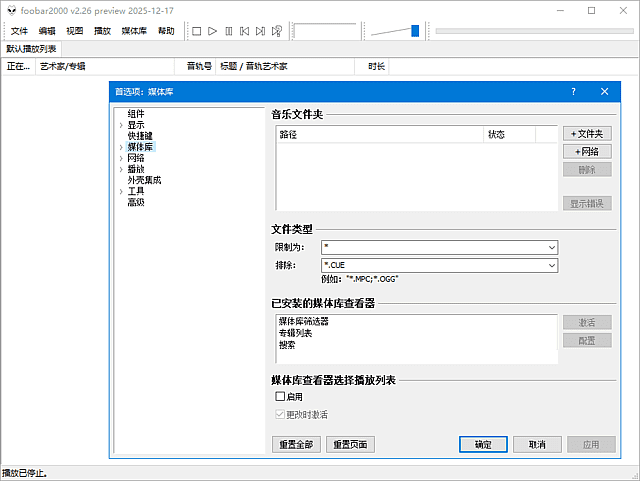 foobar2000(高品质音频播放器) 汉化便携版