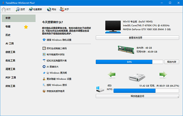 图片[1]-TweakNow WinSecret Plus!(系统优化软件) v10.1.5 多语便携版-方舟软库