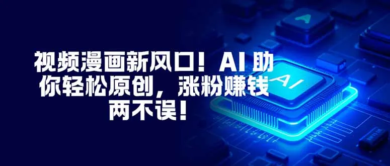 视频漫画新风口！AI 助你轻松原创，涨粉赚钱两不误！-奇点库