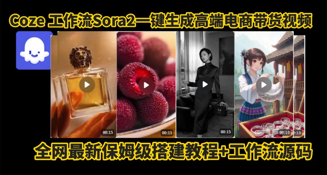 coze智能体sora2一键生成电商带货高端视频工作流保姆级拆解教程,无需剪辑,无需拍摄-奇点库