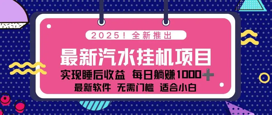 2025最新汽水音乐挂机项目 每天几分钟 轻松上w-奇点库