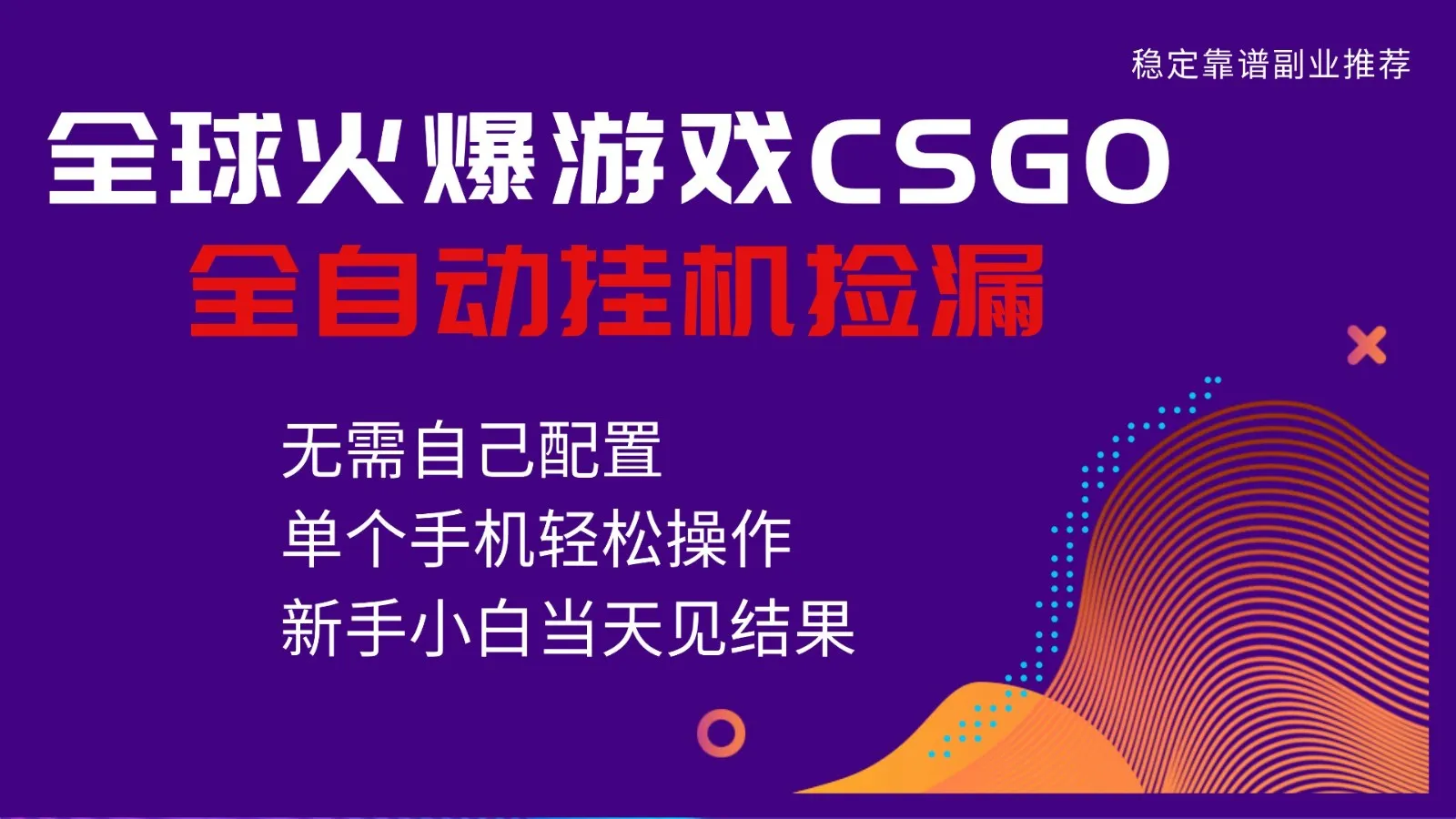 火爆游戏CSGO全自动捡漏，独家最新玩法，单个手机可操作，新手小白日入500+-奇点库