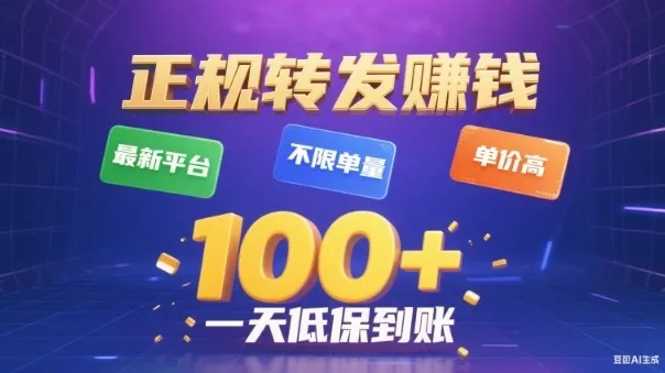 转发賺钱最新平台，不限单量，单价高，一天100+低保到账【揭秘】-奇点库