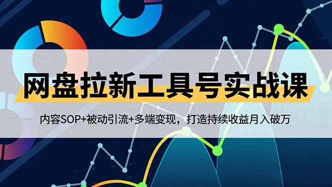 网盘拉新工具号实战课，内容SOP+被动引流+多端变现，打造持续收益月入破万-奇点库