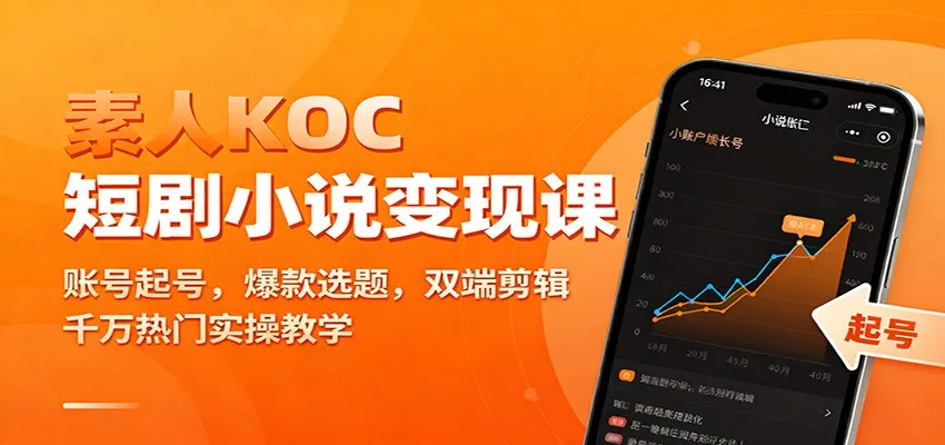 素人KOC短剧小说变现课:账号起号,爆款选题,双端剪辑,千万热门实操教学-奇点库