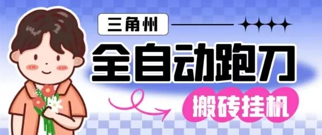 三角洲全自动跑刀挂G玩法矩阵操作单窗口日产一千万哈夫币月收益1W＋【揭秘】-奇点库