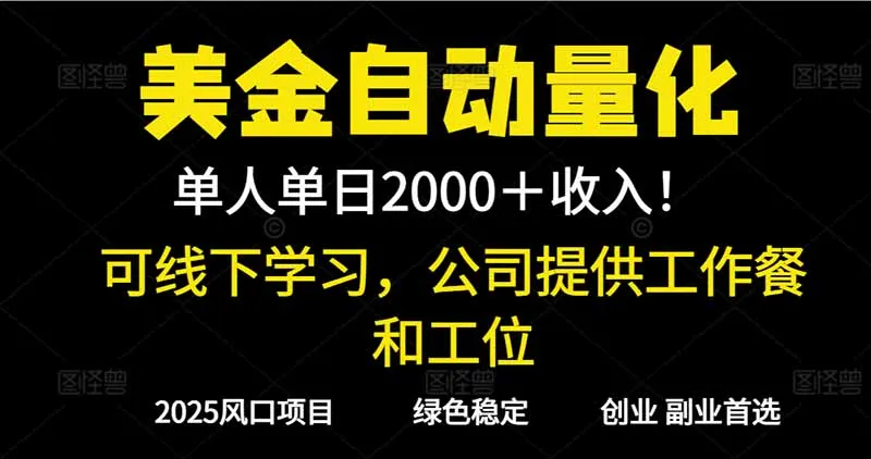 2025超前美金自动量化!单人单日收益1000+,线下学习,支持实地考察-奇点库