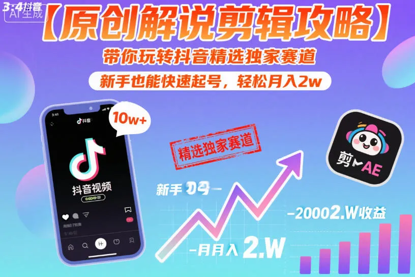 【原创解说剪辑攻略】带你玩转抖音精选独家赛道，新手也能快速起号，轻松月入2w-奇点库