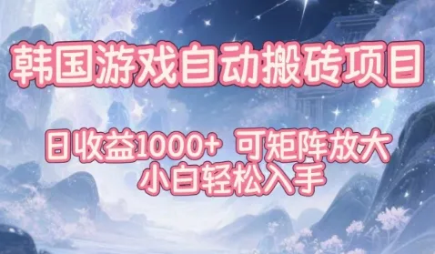 韩国游戏自动搬砖项目，日收益1k+，可矩阵放大，小白轻松入手【揭秘】-奇点库