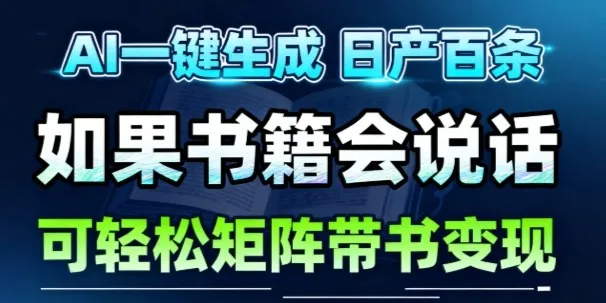 AI带书视频一键生成！30S一条素材，做账号就像呼吸一样简单，矩阵做月入1W+-奇点库