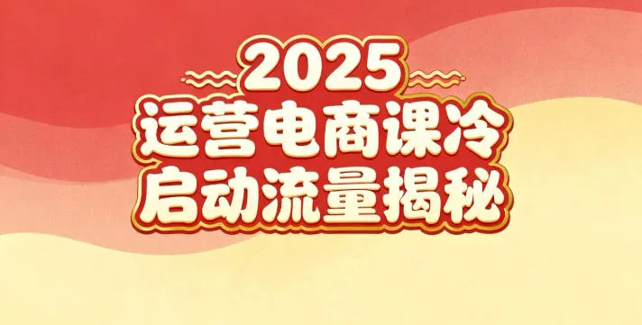 2025小红书运营电商课：新手实战＋冷启动＋流量揭秘-奇点库