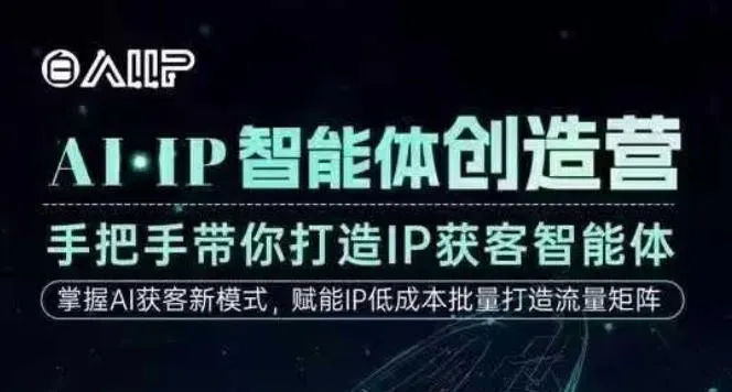 AI·IP智能体创造营，手把手带你打造IP获客智能体，高成交创始人IP课-奇点库