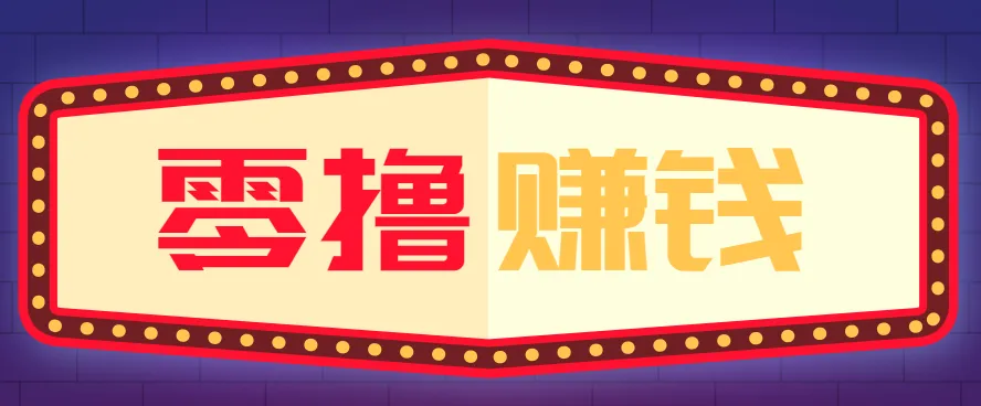 全自动托管赚钱项目，一部手机就可以开干，轻松实现日收益50+-奇点库