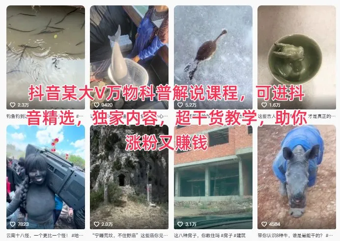抖音某大V万物科普解说课程，可进抖音精选，独家内容，超干货教学，助你涨粉又賺钱-奇点库