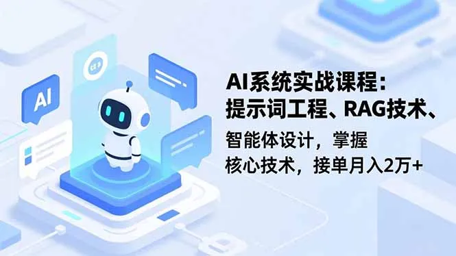 AI系统实战课程，提示词工程、RAG技术、智能体设计，掌握核心技术，接单月入2万+-奇点库