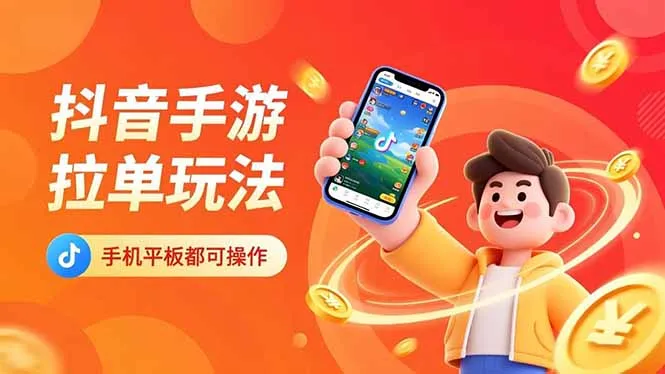 抖音手游拉单玩法，手机平板都可以操作，一天十分钟也可以收入上k！-奇点库