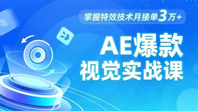 AE 爆款视觉实战课,发光文字、物体转场、运动跟踪,掌握特效技术月接单3万+-奇点库