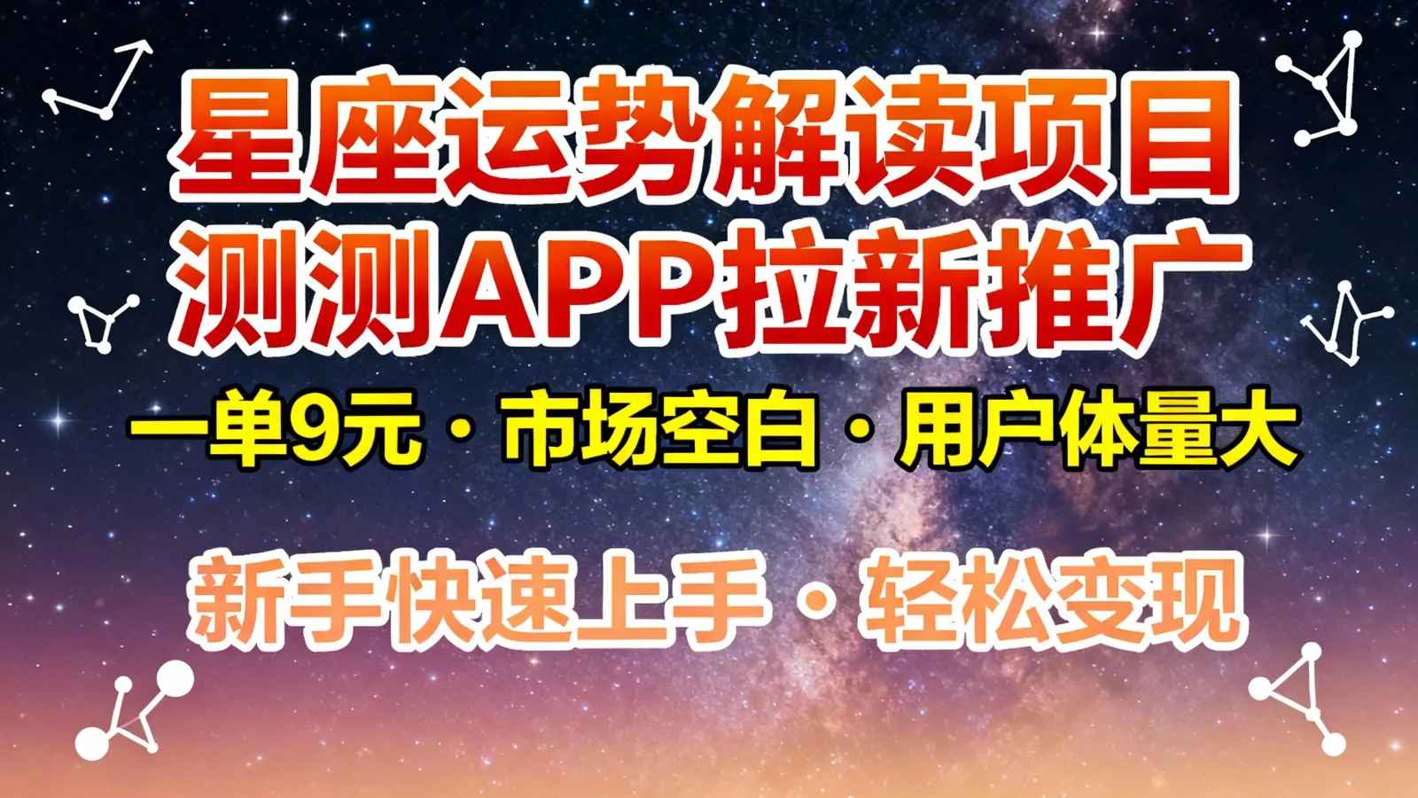 星座运势解读项目，测测APP拉新推广，9元/单，市场空白，用户体量大，新手也能快速…-奇点库