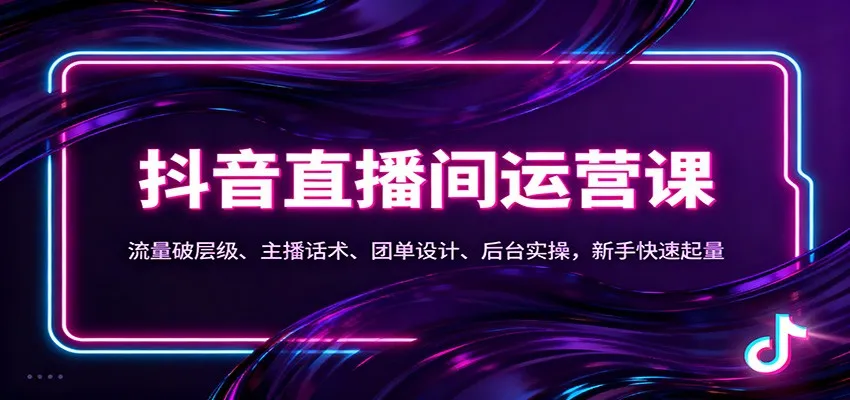 抖音同城直播间运营课：流量破层级、主播话术、团单设计、后台实操，新手快速起量-奇点库