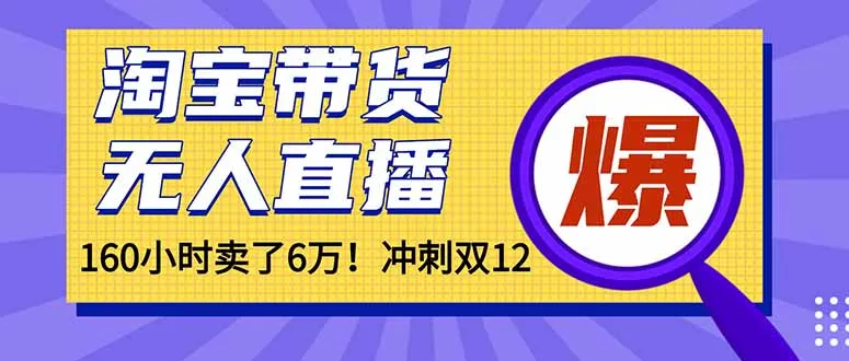 年前风口！淘宝带货，无人直播160小时卖了6万！-奇点库